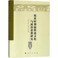 隋唐时期儒释道文化与政治思想研究 乔凤岐,乔泽胤 著 社科 文轩网