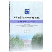 阜阳师范学院国家培训项目成果集 屈奎 主编 文教 文轩网