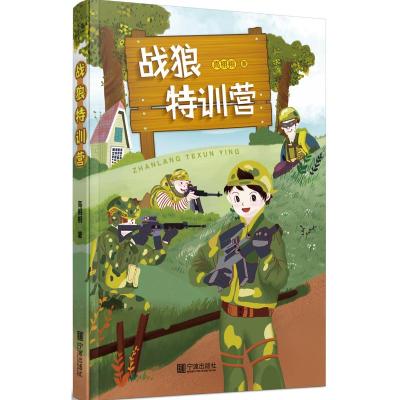 战狼特训营 高栩栩 著 少儿 文轩网