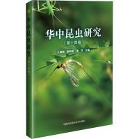 华中昆虫研究(第14卷) 王满囷,雷朝亮,朱芬 著 王满囷,雷朝亮,朱芬 编 专业科技 文轩网