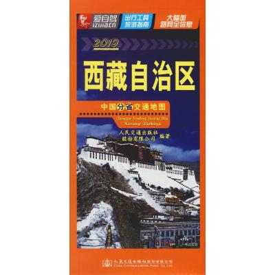 中国分省交通地图 西藏自治区 2019 人民交通出版社股份有限公司 著 文教 文轩网