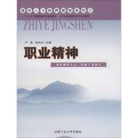 职业精神 严肃 陈先红 编 著作 经管、励志 文轩网