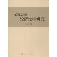 宏观层面经济伦理研究 乔法容 等 著作 经管、励志 文轩网