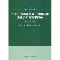 生乳、巴氏杀菌乳、灭菌乳和复原乳产品标准体系 郑楠,李松励,王加启 主编 专业科技 文轩网