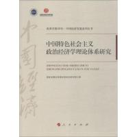 中国特色社会主义政治经济学理论体系研究 国家发展改革委宏观经济研究院 著 经管、励志 文轩网