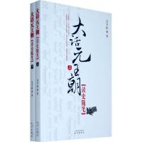 大话元王朝(全2册) 冯苓植 著 文学 文轩网