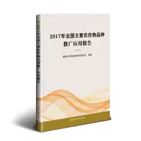 2017年全国主要农作物品种推广应用报告 国家农作物品种审定委员会编著 著 专业科技 文轩网