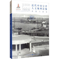 近代中国分省人文地理影像采集与研究 辽宁 《近代中国分省人文地理影像采集与研究》编委会 编 社科 文轩网