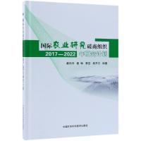 国际农业研究磋商组织2017-2022年研究计划 黄丹丹、翟琳、李芸、吕开宇 著 黄丹丹//翟琳//李芸//吕开宇 译