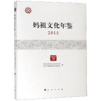 妈祖文化年鉴 2015 莆田学院妈祖文化研究院,莆田市湄洲妈祖祖庙董事会 编 经管、励志 文轩网