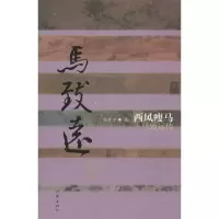 西风瘦马 陈计中 著 文学 文轩网