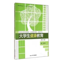 大学生健康教育(第2版普通高等学校十一五省级规划教材) 陶芳标 著 著 大中专 文轩网