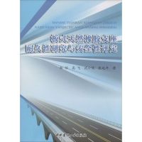 板式天然橡胶支座耐久性研究与安全性评定 郑怡 著 专业科技 文轩网