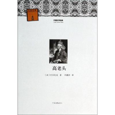 高老头 (法)Balzac,H.;柳鸣九;许渊冲 文学 文轩网