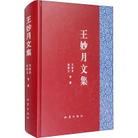 王妙月文集 王妙月 等 著 文学 文轩网