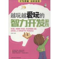 越玩越爱玩的智力开发游戏 无 著作 武庆新 编者 文教 文轩网