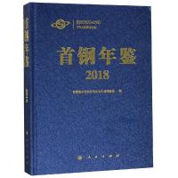 首钢年鉴2018 首钢集团有限公司史志年鉴编委会 著 经管、励志 文轩网