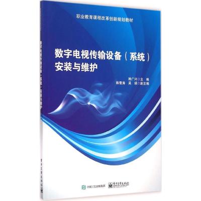 数字电视传输设备(系统)安装与调试 韩广兴 著 大中专 文轩网