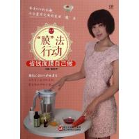 膜法行动:省钱面膜自己做 徐思思 著作 生活 文轩网