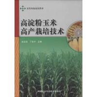 高淀粉玉米高产栽培技术 赵宝良 编 著作 丁佳平 主编 专业科技 文轩网