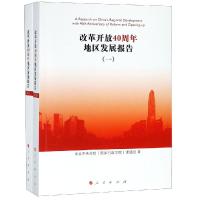 改革开放40周年地区发展报告(全2册) 中央党校(国家行政学院)课题 著 经管、励志 文轩网