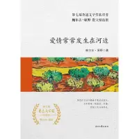 爱情常常发生在河边(精装)/鲍尔吉.原野散文精选集 鲍尔吉·原野 著 文学 文轩网