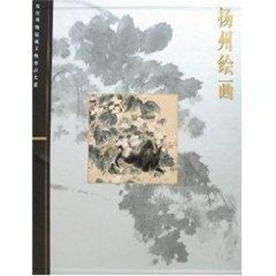 扬州绘画(故宫博物院文物珍品大系) 杨臣彬 主编 著作 艺术 文轩网