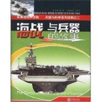 海战与兵器的故事/兵器与科学系列 李敏 著作 社科 文轩网