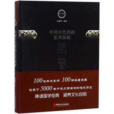 中国古代塔刹艺术探源 刘敦桢 著 经管、励志 文轩网