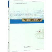 中国自由贸易之路 孔良 著 经管、励志 文轩网