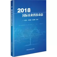 2018国际农业科技动态 王爱玲,串丽敏,张晓静 译 专业科技 文轩网