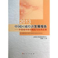 中国区域经济发展报告 上海财经大学区域经济研究中心,张学良 编 著作 经管、励志 文轩网