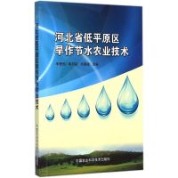 河北省低平原区旱作节水农业技术 李爱国,李积铭,宋聪敏 主编 著 专业科技 文轩网