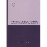 中国消费文化观念的媒介呈现研究 杨魁,董雅丽 著 著 经管、励志 文轩网