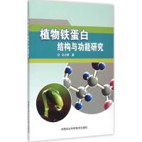 植物铁蛋白结构与功能研究 云少君 著 著 专业科技 文轩网