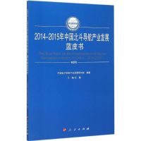 2014-2015年中国北斗导航产业发展蓝皮书 王鹏 主编;中国电子信息产业发展研究院 编著 著作 经管、励志 文轩网