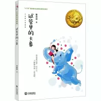 试管里的大象 曹琳琳 著 少儿 文轩网