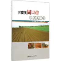 河南省周口市耕地地力评价 杜成喜,王伟,刘林业 主编 著作 专业科技 文轩网