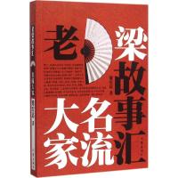 老梁故事汇 梁宏达 著 著 文学 文轩网