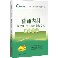 普通内科副主任、主任医师资格考试习题精编 高级卫生专业技术资格考试命题研究委员会 编 生活 文轩网