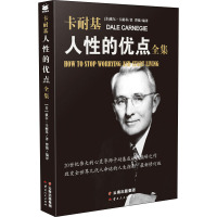 人性的优点全集 (美)戴尔·卡耐基 著 曾强 编 经管、励志 文轩网
