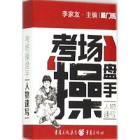 考场操盘手 李家友 主编 著作 艺术 文轩网