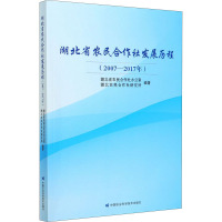 湖北省农民合作社发展历程(2007-2017年) 湖北省农民合作社办公室,湖北农民合作社研究所 编 经管、励志 文轩网