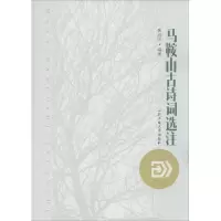 马鞍山古诗词选注 魏涵民 编著 著作 文学 文轩网