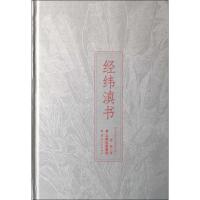 经纬滇书 曾哲 著 经管、励志 文轩网