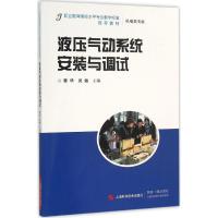 液压气动系统安装与调试 曹华,吴敏 主编 专业科技 文轩网