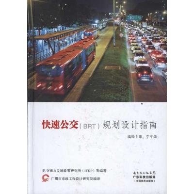 快速公交(BRT)规划设计指南 广州市市政工程设计研究院 著作 著 专业科技 文轩网