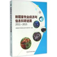 新疆畜牧业经济与信息科研进展2011-2015 新疆畜牧科学院畜牧业经济与信息研究所 编著 著作 专业科技 文轩网