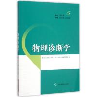 物理诊断学 徐茂锦 徐晓璐 主编 著作 生活 文轩网