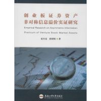 创业板证券资产非对称信息溢价实证研究 夏仕亮,段婧婧 著 著 经管、励志 文轩网